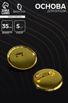 Основа для броши с круглым основанием СМ-367, (набор 5 шт.) 35 мм, цвет золото - Фото 1