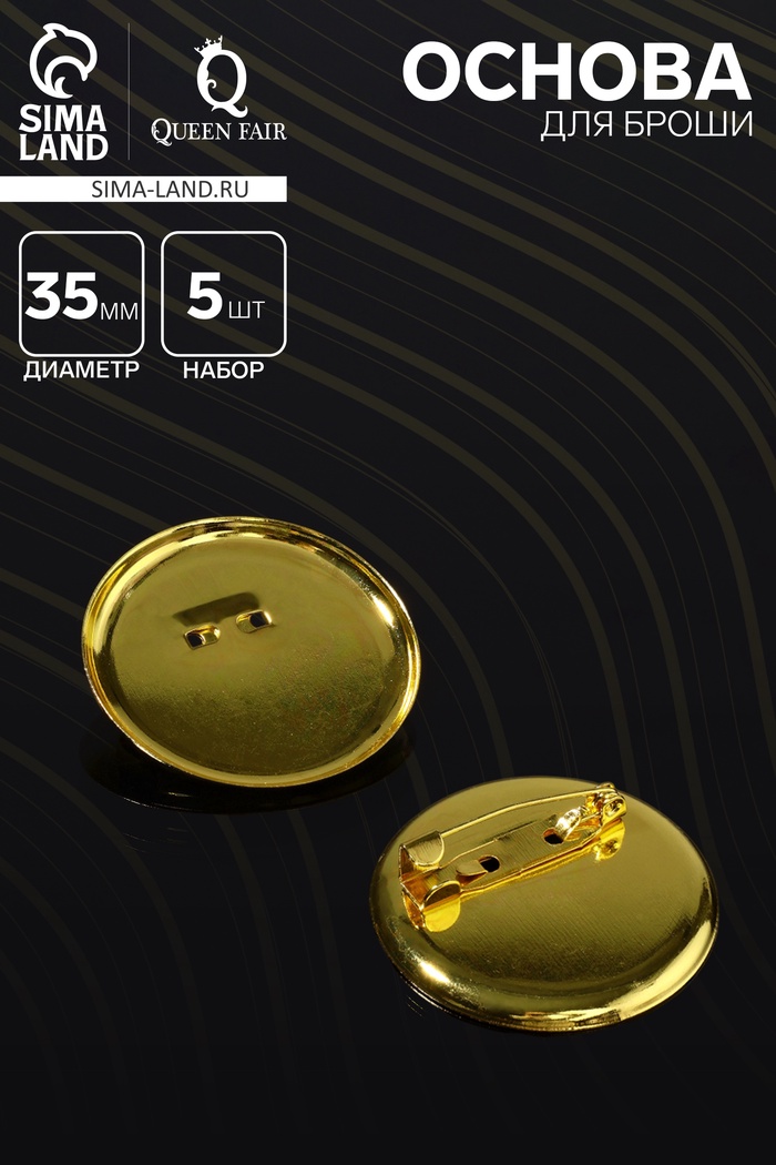 Основа для броши с круглым основанием СМ-367, (набор 5 шт.) 35 мм, цвет золото - Фото 1