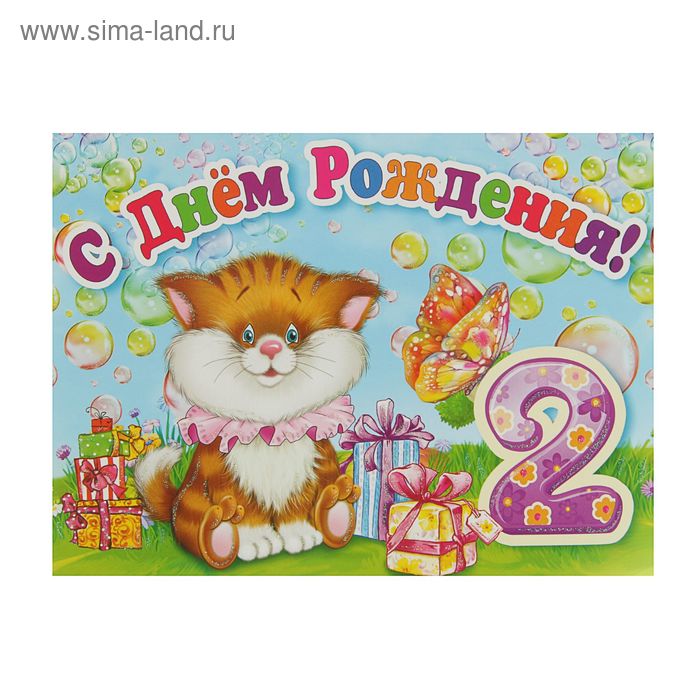 Открытка объемная "С Днем Рождения! 2" кот, подарки - Фото 1