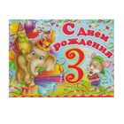 Открытка  объемная "С днем рождения! "3" животные, шары - Фото 1