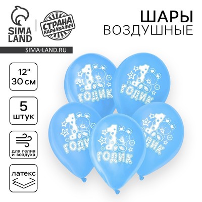 Воздушные шары латексные 12" «1 годик», 5 шт., голубые