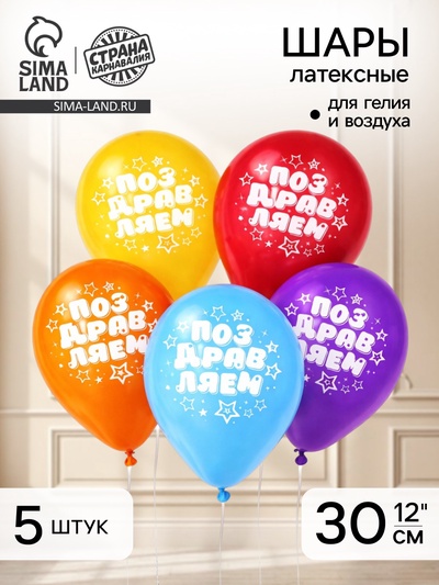 Воздушные шары латексные 12" «Поздравляем», 5 шт.