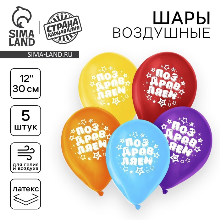 Воздушные шары латексные 12" «Поздравляем», 5 шт. - Фото 1