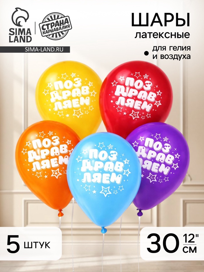 Воздушные шары латексные 12" «Поздравляем», 5 шт. - Фото 1