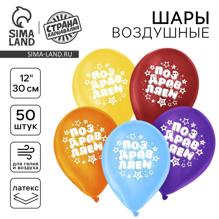 Воздушные шары латексные 12" «Поздравляем», 50 шт. - Фото 1