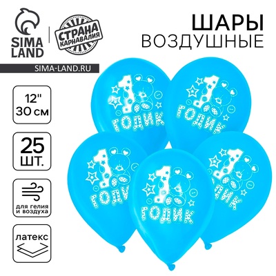 Воздушный шар латексный 12" "1 годик", мальчик, 25 шт.