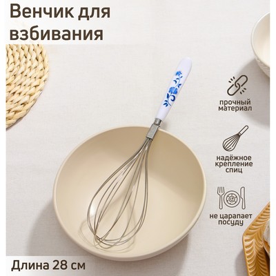 Венчик для взбивания Доляна «Флер», 28 см, цвет белый