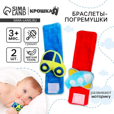 Погремушка - браслет «Транспорт», набор 2 шт., от 3 мес., Крошка Я