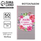 Фотоальбом на 300 фото 10×15 см «Жизнь в ярких красках» - Фото 1