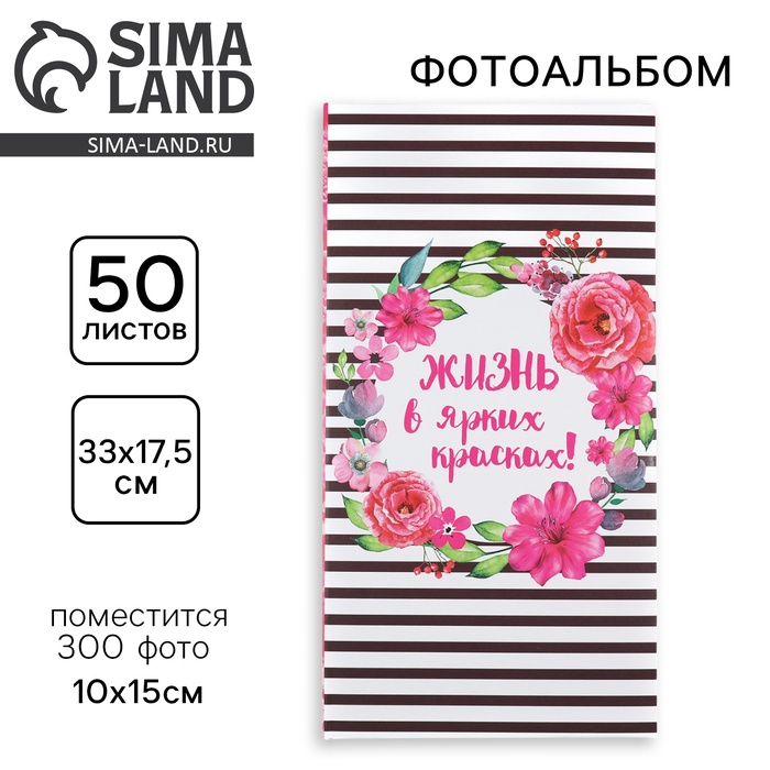 Фотоальбом на 300 фото 10×15 см «Жизнь в ярких красках» - Фото 1