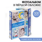 Фотоальбом "Наше маленькое счастье", 300 фото - Фото 1