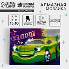 Алмазная мозаика на подставке «Чемпион» для детей, размер 10×15 см Набор для творчества - Фото 1