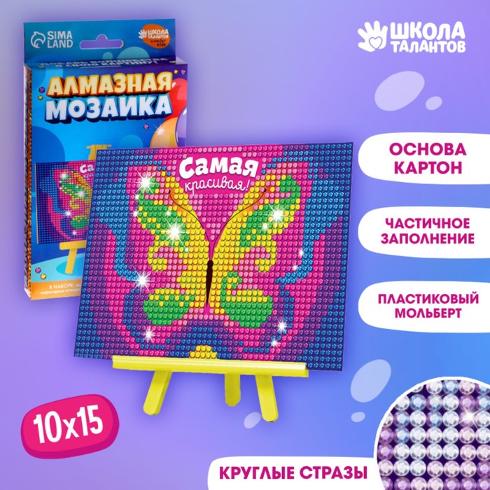 Алмазная мозаика на подставке «Самая красивая!» для детей, размер 10 х 15 см. Набор для творчества