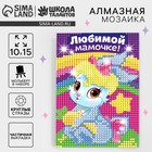 Алмазная мозаика с частичным заполнением на подставке для детей «Любимой мамочке!», 10×15 см - Фото 1
