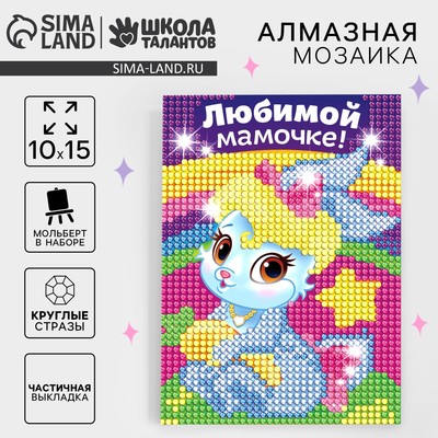 Алмазная мозаика с частичным заполнением на подставке для детей «Любимой мамочке!», 10×15 см