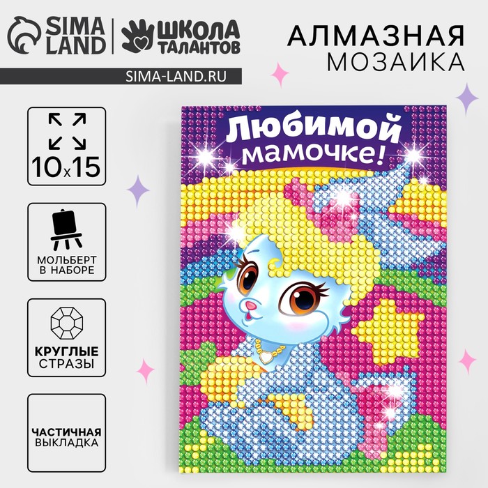 Алмазная мозаика с частичным заполнением на подставке для детей «Любимой мамочке!», 10×15 см - Фото 1