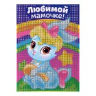 Алмазная мозаика с частичным заполнением на подставке для детей «Любимой мамочке!», 10×15 см - Фото 3