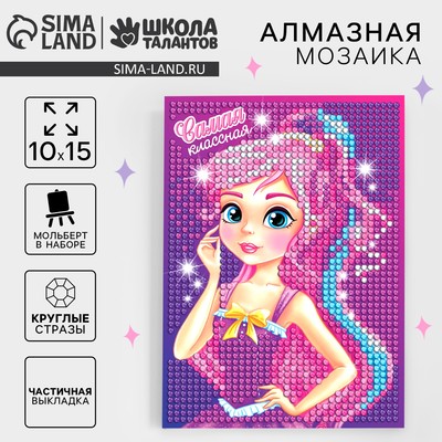 Алмазная мозаика с частичным заполнением на подставке для детей «Самая классная», 10×15 см