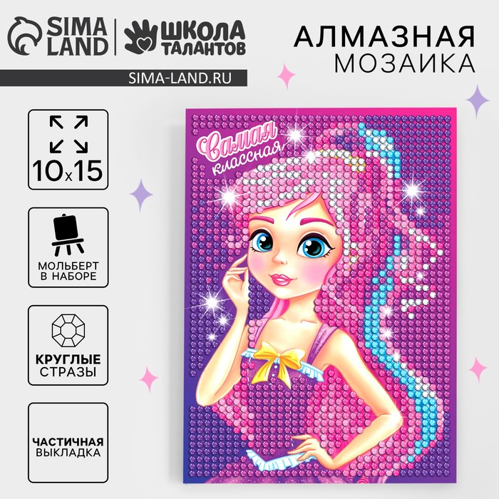 Алмазная мозаика с частичным заполнением на подставке для детей «Самая классная», 10×15 см