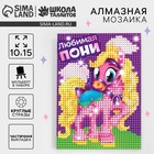Алмазная мозаика с частичным заполнением на подставке для детей «Любимая пони», 10×15 см - Фото 1