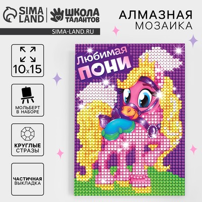 Алмазная мозаика с частичным заполнением на подставке для детей «Любимая пони», 10×15 см
