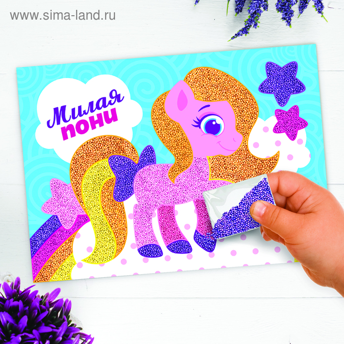 Набор для творчества. Аппликация жемчужными бусинами «Милая пони» 14,8 х 21 см - Фото 1