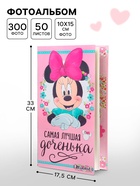 Фотоальбом на 300 фото в твёрдой обложке «Самая лучшая доченька», Минни Маус - Фото 1