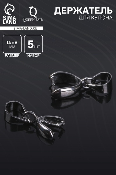 Держатель для кулона, зажим, К214, (набор 5 шт.) 14×6 мм, серый