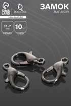 Замок-карабин СМ-536, (набор 10 шт.), 12×7 мм, серый - Фото 1