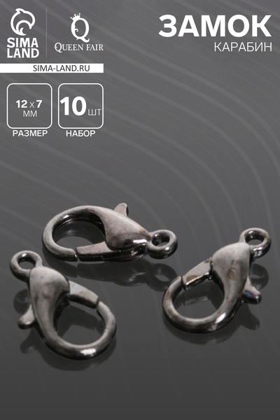 Замок-карабин СМ-536, (набор 10 шт.), 12×7 мм, серый