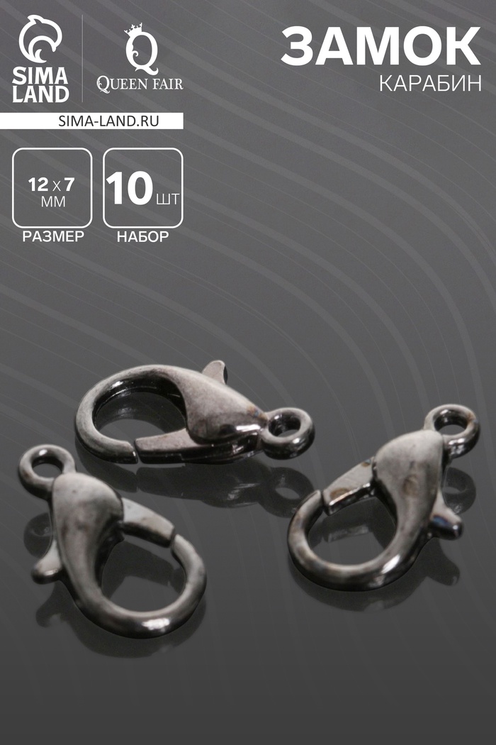 Замок-карабин СМ-536, (набор 10 шт.), 12×7 мм, серый - Фото 1