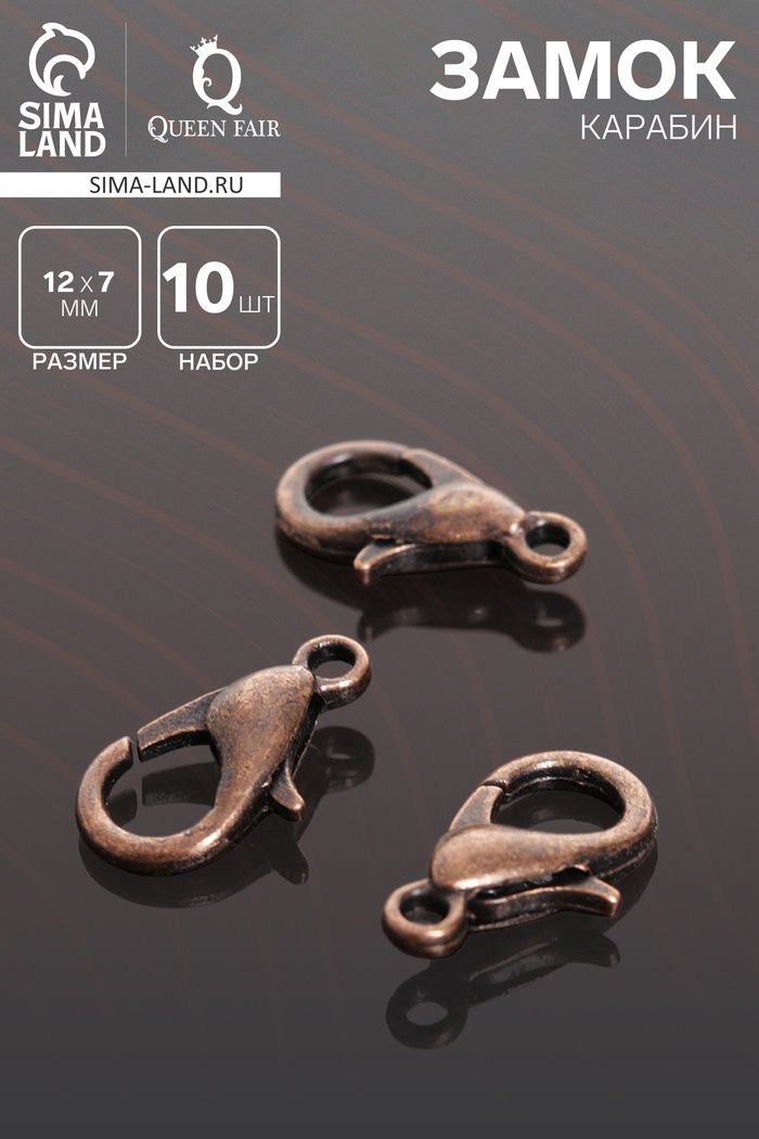 Замок карабин СМ-536, 10 шт. 12×7 мм, цвет чернёной медный - Фото 1