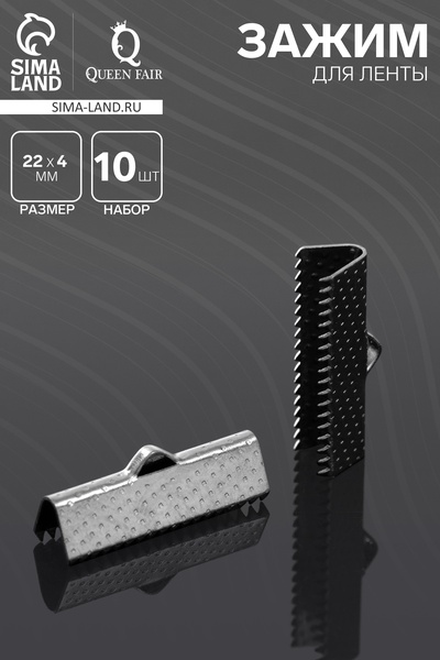 Зажим для ленты (набор 10 шт.) 22 мм СМ-343, серый