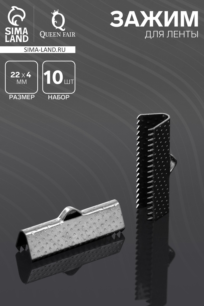 Зажим для ленты (набор 10 шт.) 22 мм СМ-343, серый - Фото 1