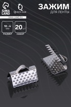 Зажим для ленты (набор 20 шт.) 10 мм СМ-339, серый - Фото 1