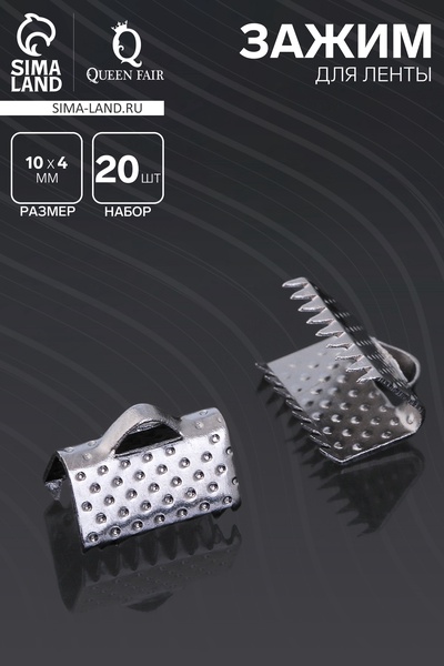 Зажим для ленты (набор 20 шт.) 10 мм СМ-339, серый