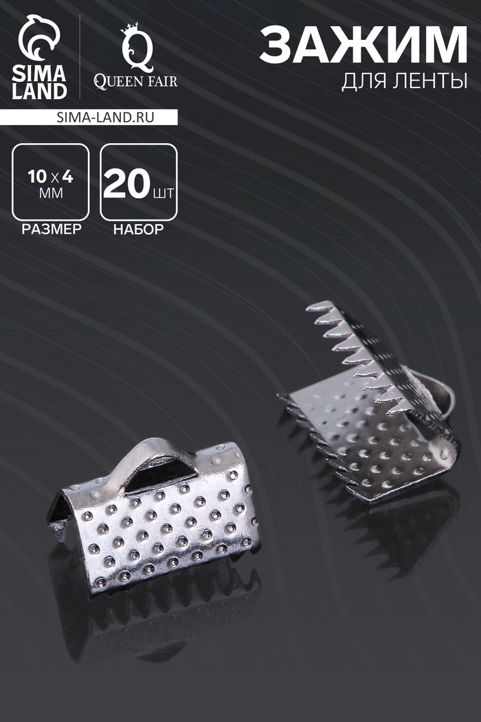 Зажим для ленты (набор 20 шт.) 10 мм СМ-339, серый - Фото 1