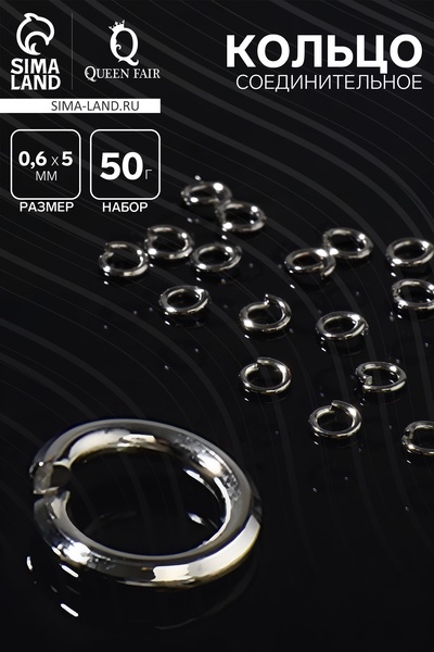 Кольцо соединительное 0.6×5 мм (набор 50 г, ± 950 шт.) СМ-973, серебристо-серый
