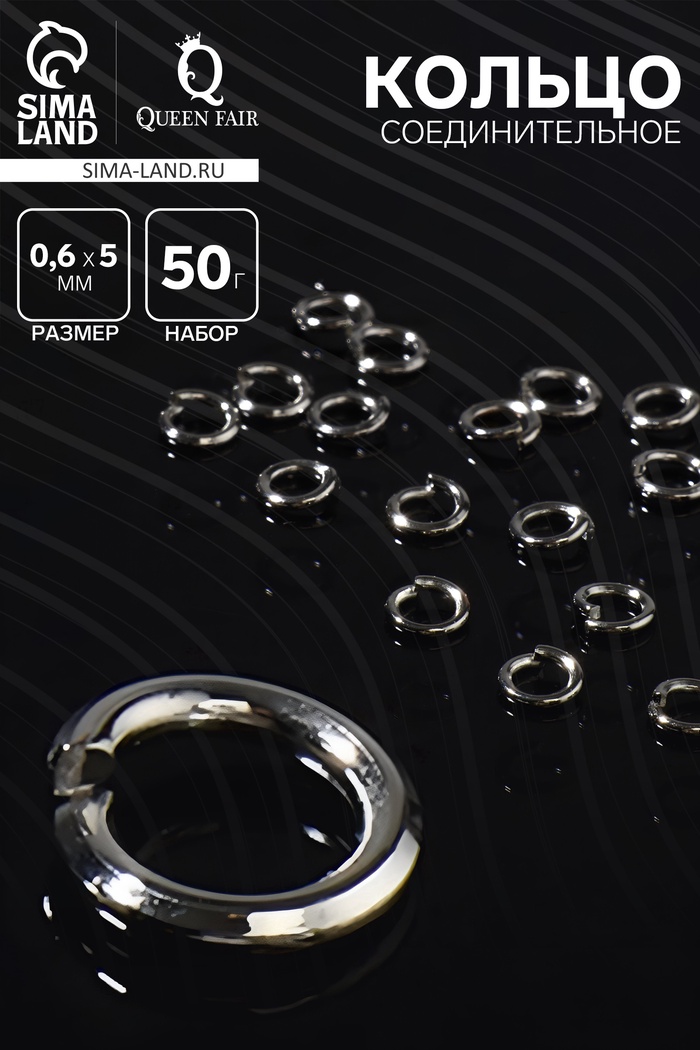 Кольцо соединительное 0.6×5 мм (набор 50 г, ± 950 шт.) СМ-973, серебристо-серый - Фото 1