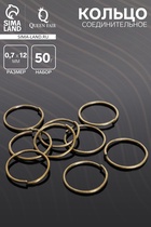 Кольцо соединительное 0.7×12 мм (набор 50 г, ± 440 шт.) СМ-995, цвет бронзы - Фото 1