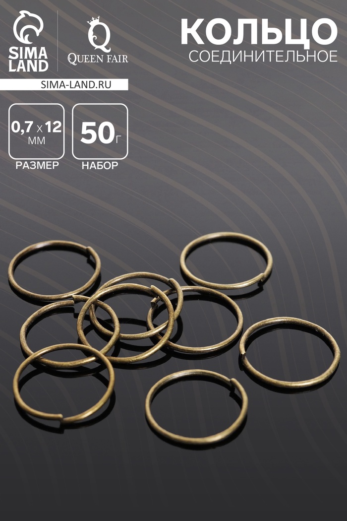 Кольцо соединительное 0,7*12мм (набор 50 гр, ±440 шт) СМ-995, цвет бронзы - фото 809268251