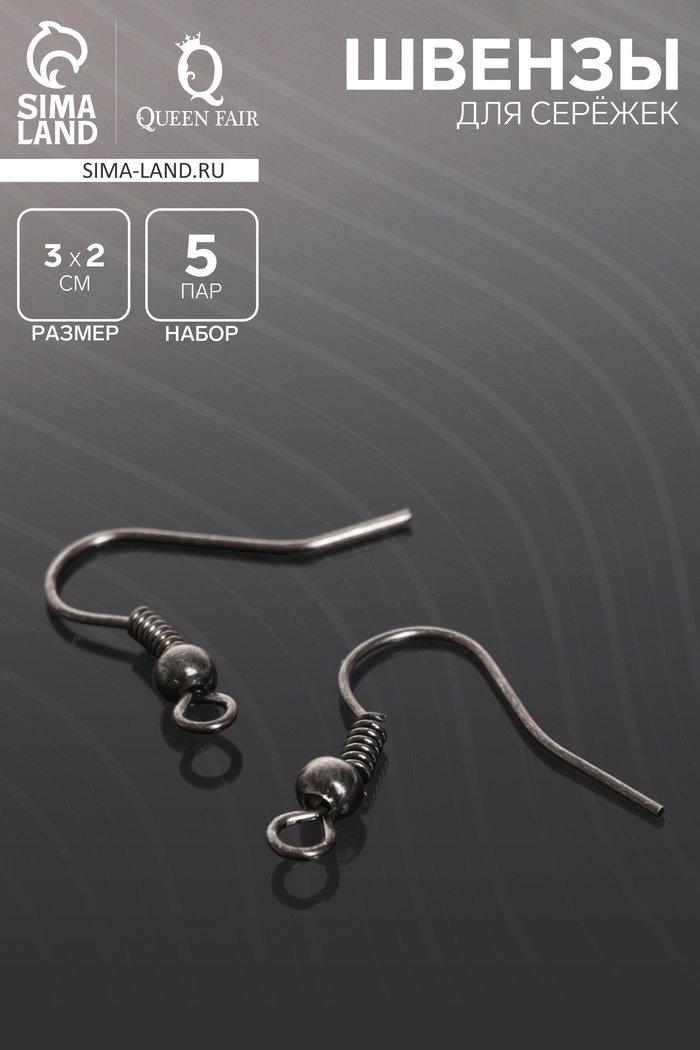 Швензы для сережек-крючки с бусиной (набор 5 пар), серые - Фото 1