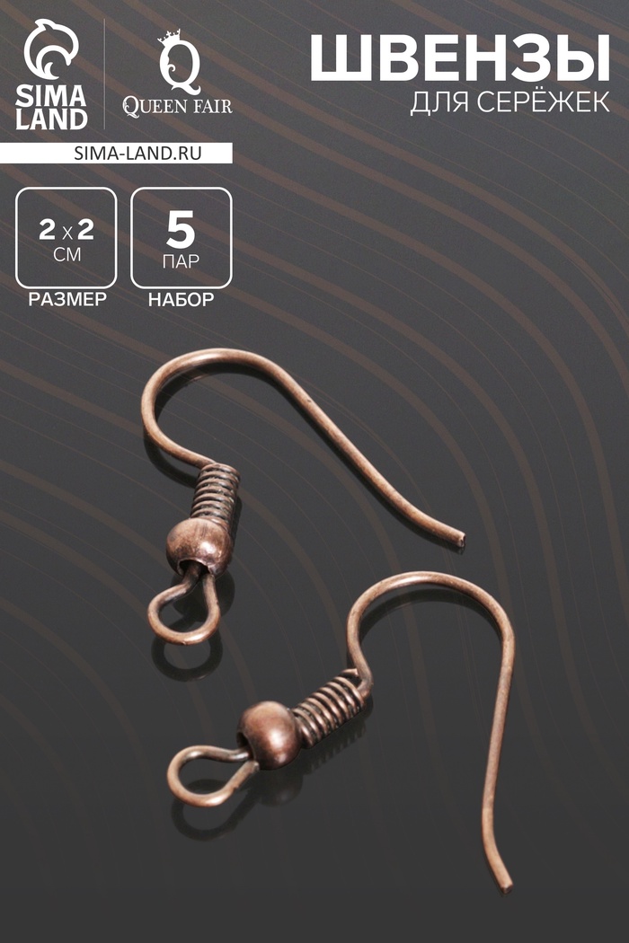 Швензы для сережек-крючки с бусиной (набор 5 пар), цвет чернёная медь - Фото 1