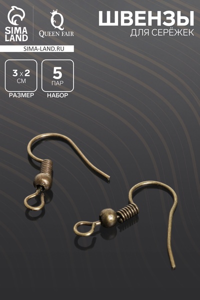 Швензы для сережек-крючки с бусиной (набор 5 пар), цвет бронзы