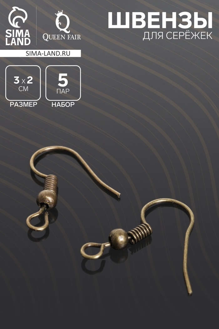 Швензы для сережек-крючки с бусиной (набор 5 пар), цвет бронзы - Фото 1