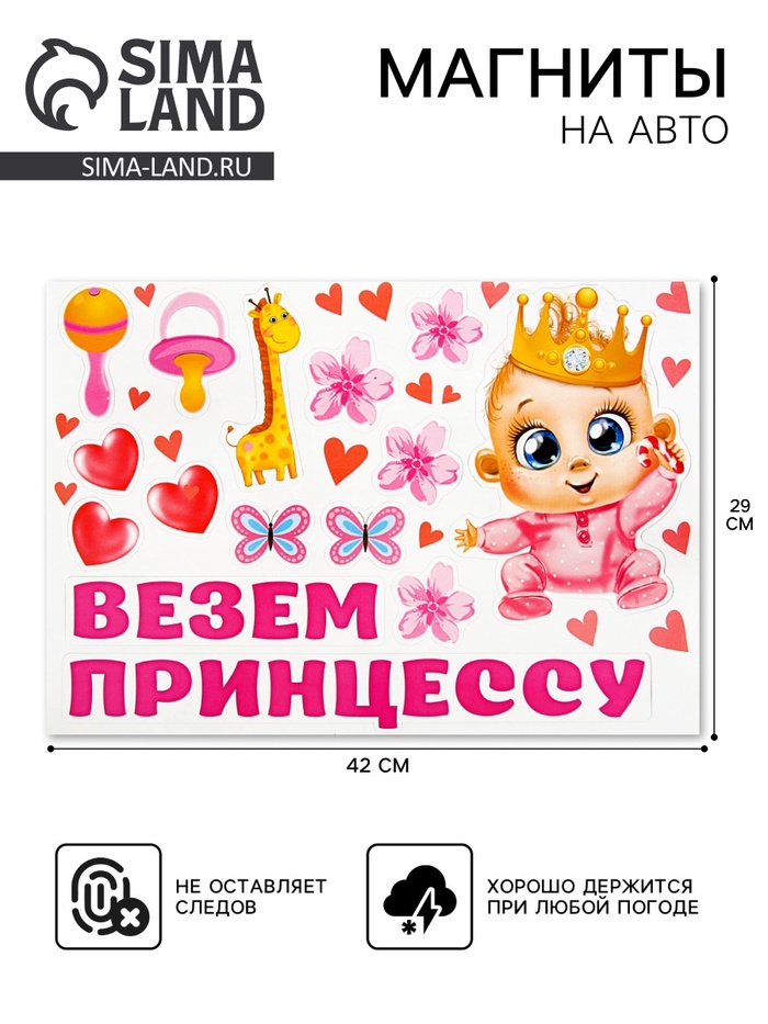 Набор магнитов на авто «Везем принцессу!», на выписку - Фото 1