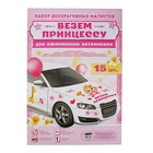 Набор магнитов на авто «Везем принцессу!», на выписку - Фото 3