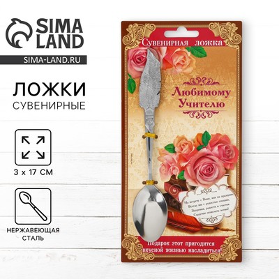 Ложка чайная «Любимому учителю», 3×17 см