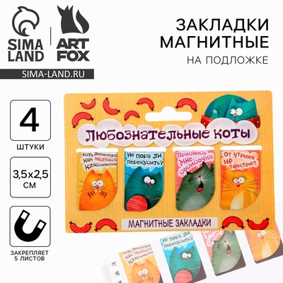 Закладки магнитные для книг, 4 шт. «Любознательные коты»