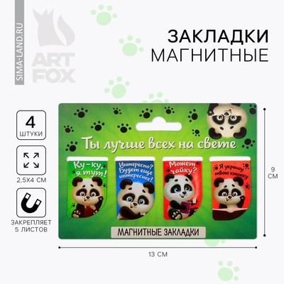 Закладки магнитные для книг, 4 шт. «Ты лучше всех на свете»